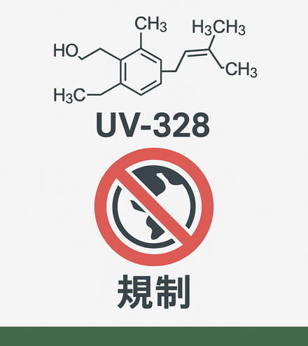 UV-328の非含有証明書のダウンロード